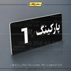 پلاک پارکینگ 19 - Image 29